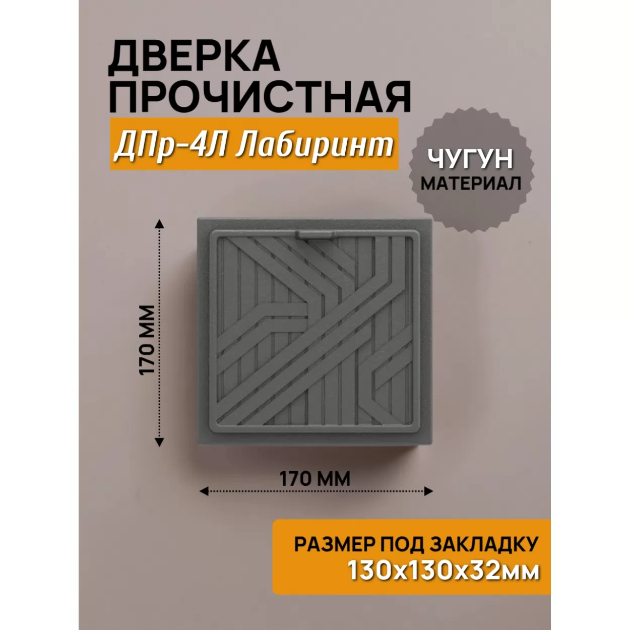дверь прочистная дпр-4л лабиринт 130x130 rl36, крашеная (рубцовское литьё)