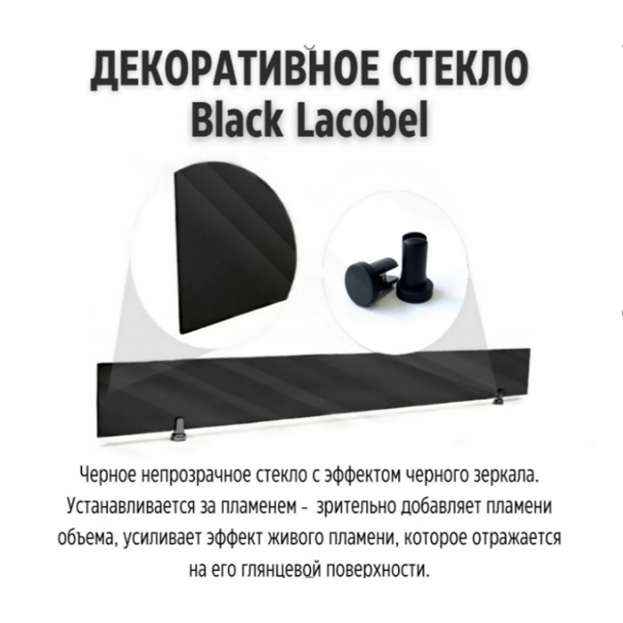 непрозрачное стекло black lacobel для 3d fireline 1500 (schones feuer)