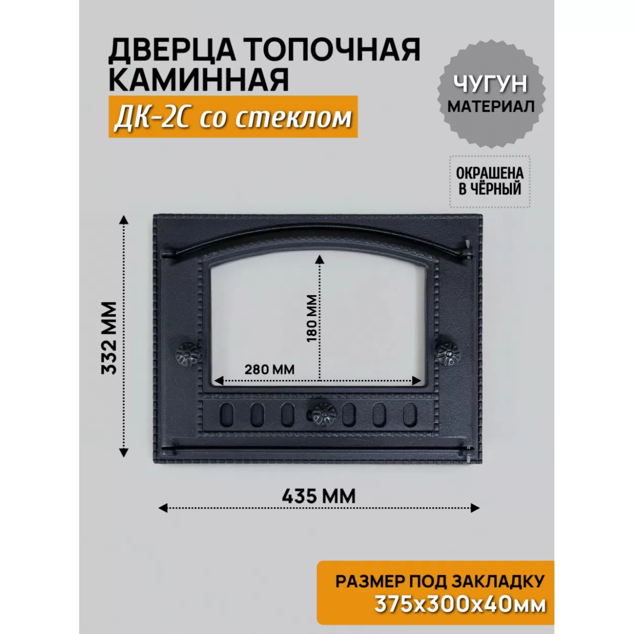 дверь каминная топочная дк-2с 375х300, крашеная (рубцовское литьё)