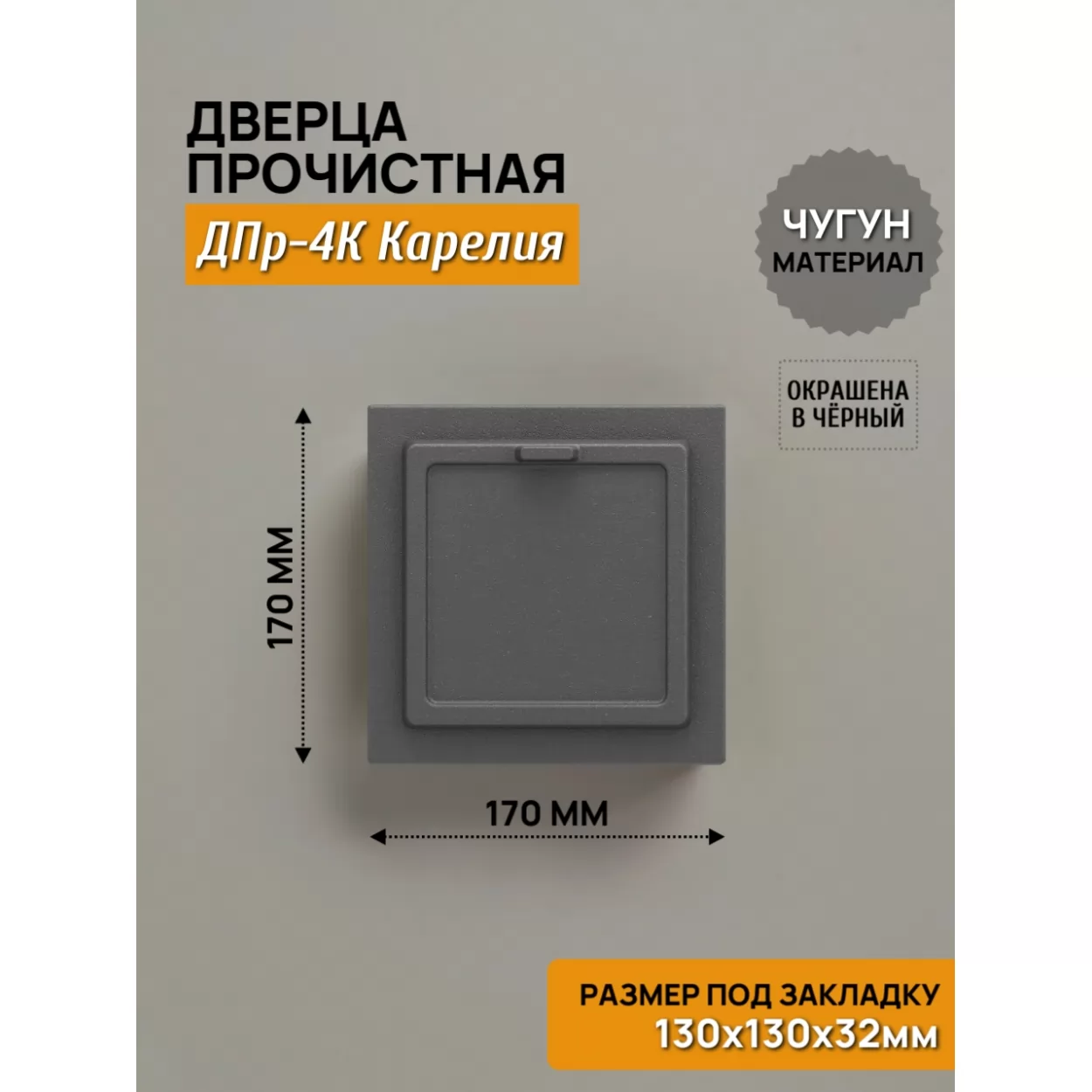 дверь прочистная дпр-4к карелия 130x130 rl00, крашеная (рубцовское литьё)