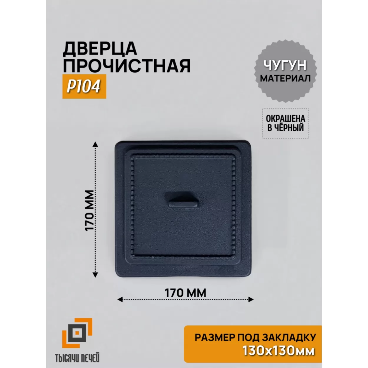 дверца p104 прочистная 130х130 (fireway)