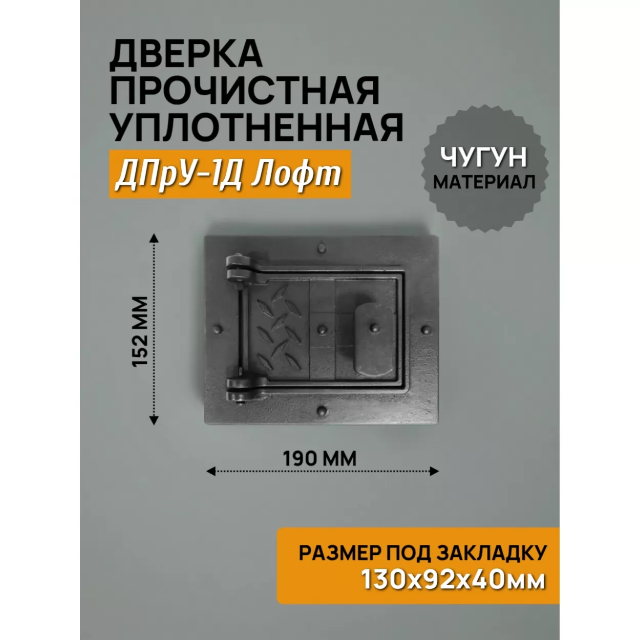 дверь прочистная уплотненная дпру-1д лофт 130x92 rl10, крашеная (рубцовское литьё)
