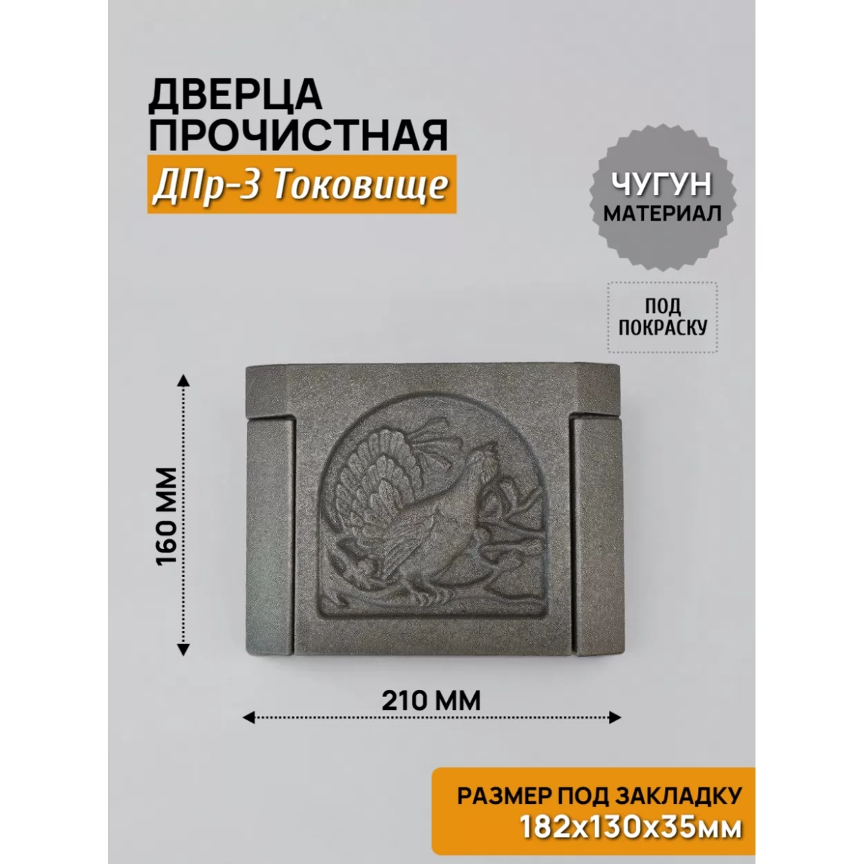 дверь прочистная дпр-3 токовище 182x130 rl23, некрашеная (рубцовское литьё)