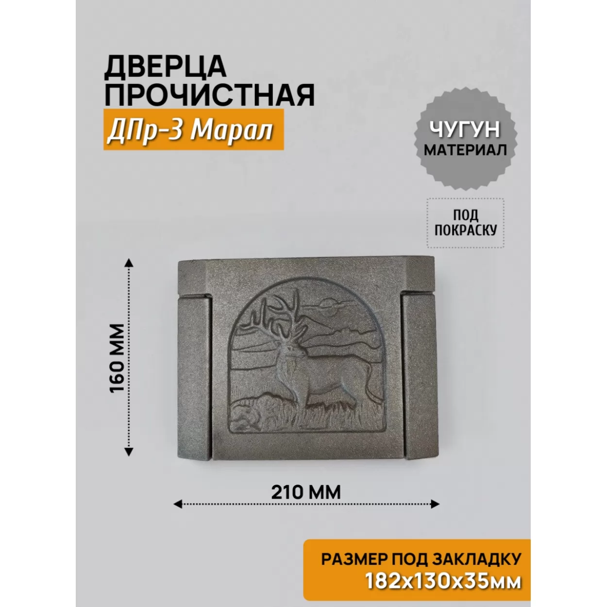 дверь прочистная дпр-3 марал 182x130 rl24, некрашеная (рубцовское литьё)