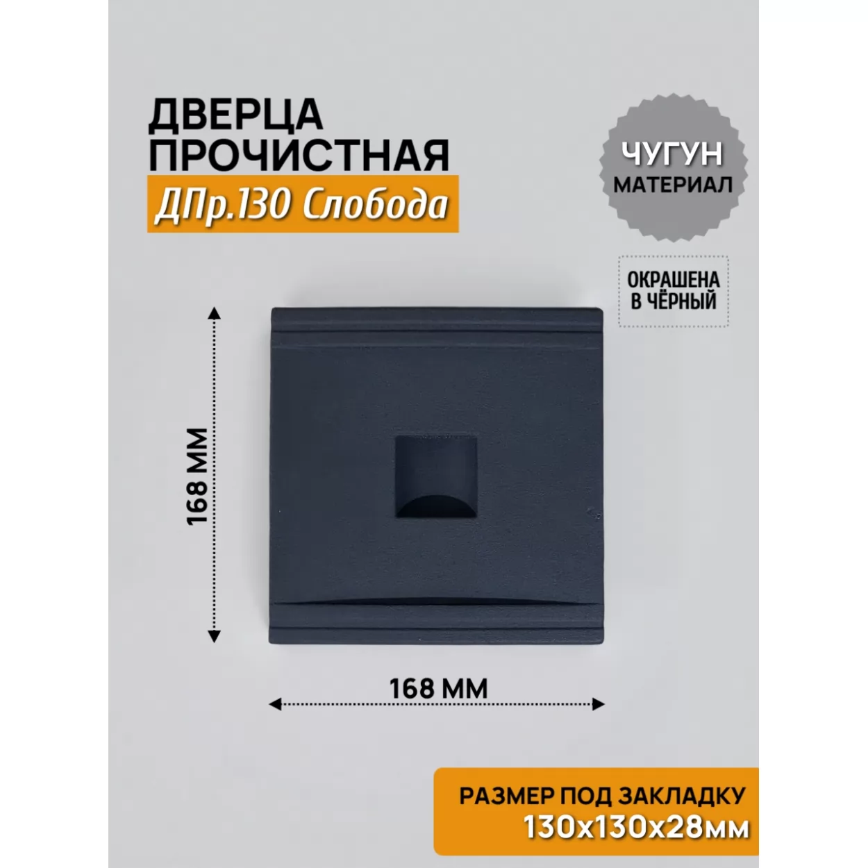 дверь прочистная дпр-130 слобода 130x130, крашеная (рублит)