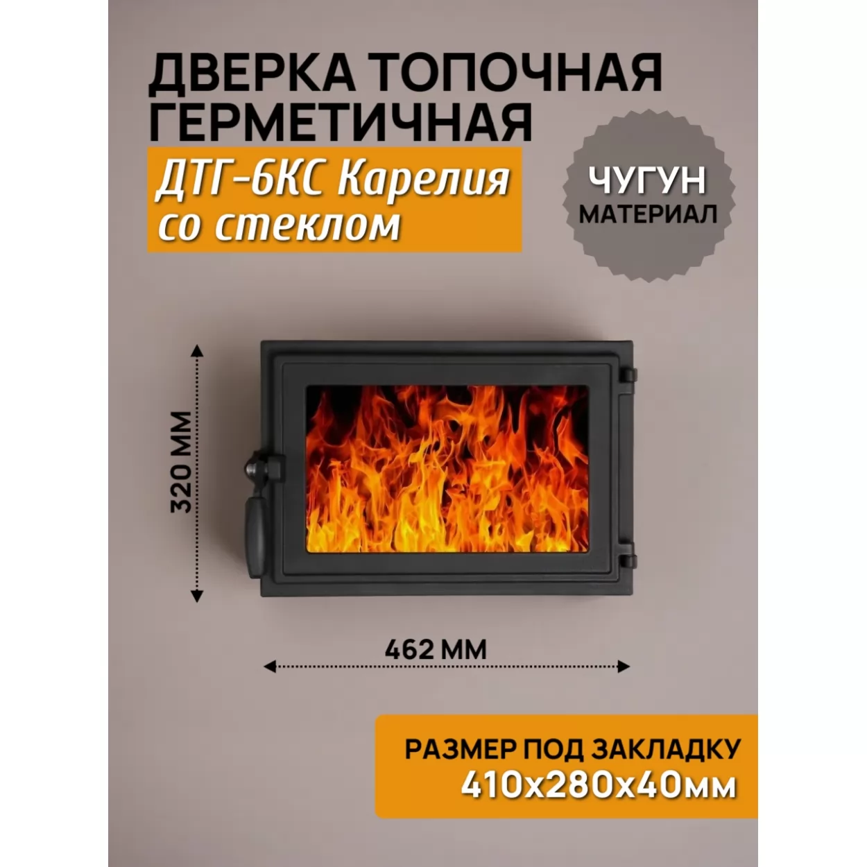 дверь топочная герметичная дтг-6кс карелия 410х280, крашеная (рубцовское литьё)