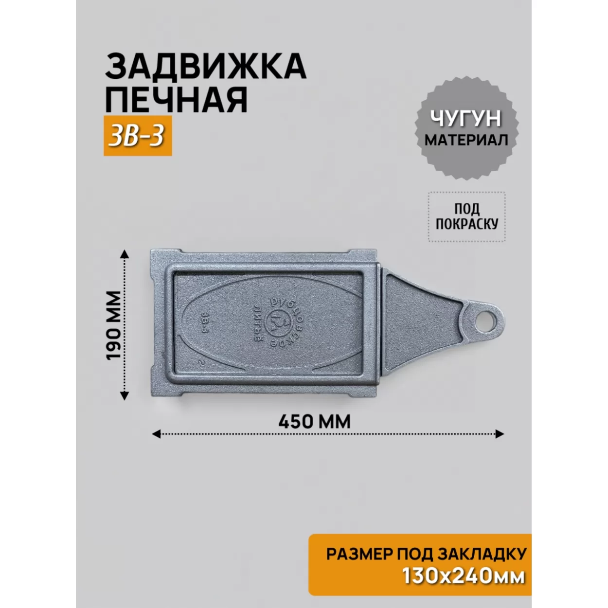 задвижка печная зв-3 (длинная) 130х240, некрашеная (рубцовское литьё)