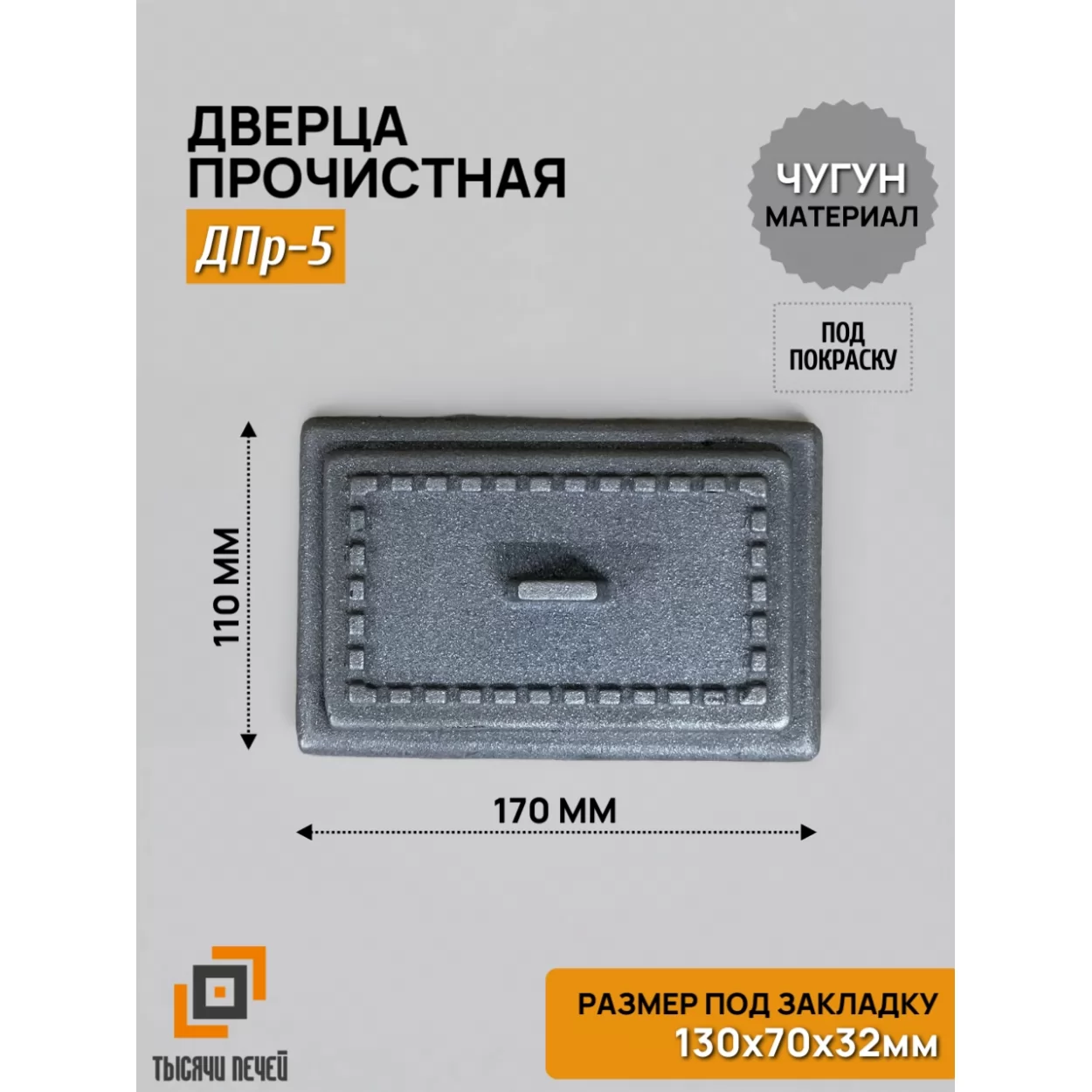 дверь прочистная дпр-5 130x70, некрашеная (рубцовское литьё)
