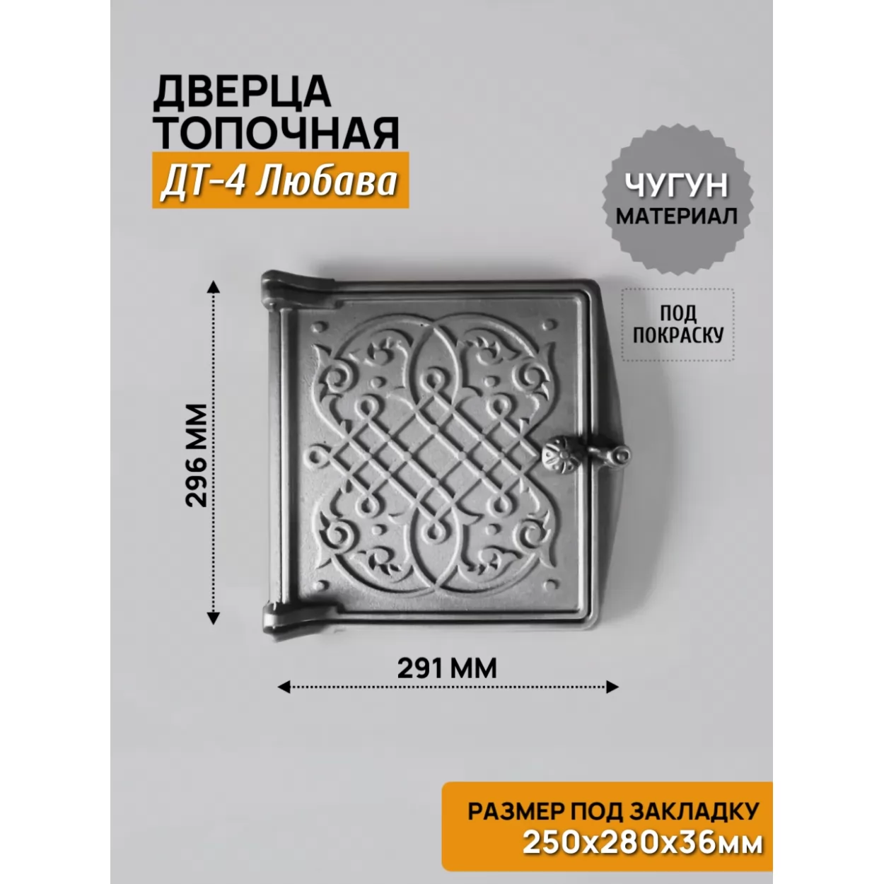 дверь топочная дт-4б любава 250x280 rl03, некрашеная (рубцовское литьё)
