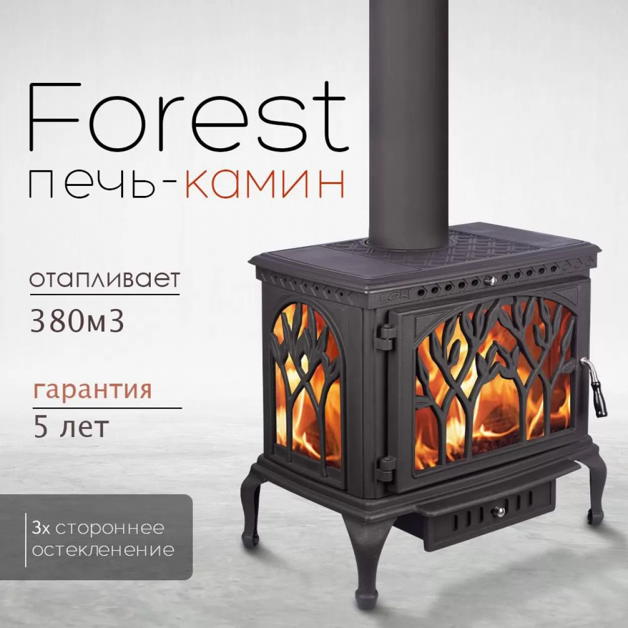 чугунная печь-камин forest (loki) 14 квт