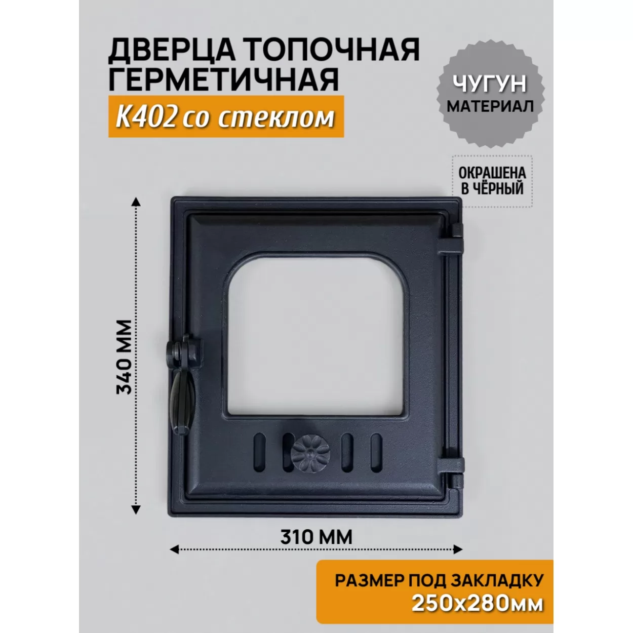 дверца k402 топочная 250х280 со стеклом, герметичная (fireway)